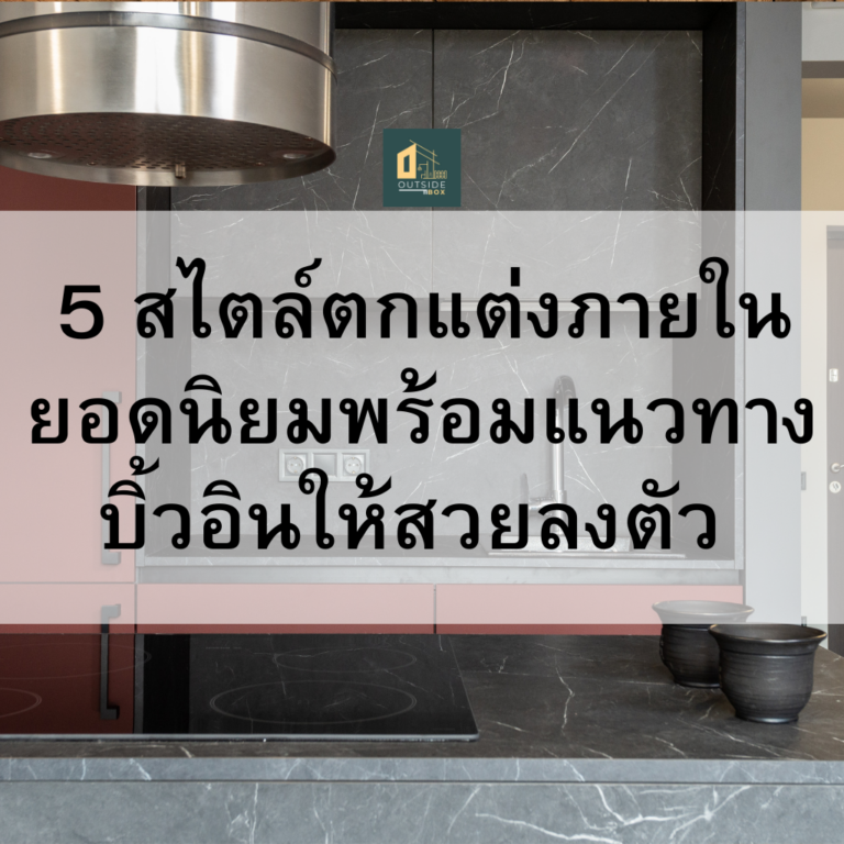 5 สไตล์ตกแต่งภายในยอดนิยม    พร้อมแนวทางบิ้วอินให้สวยลงตัว