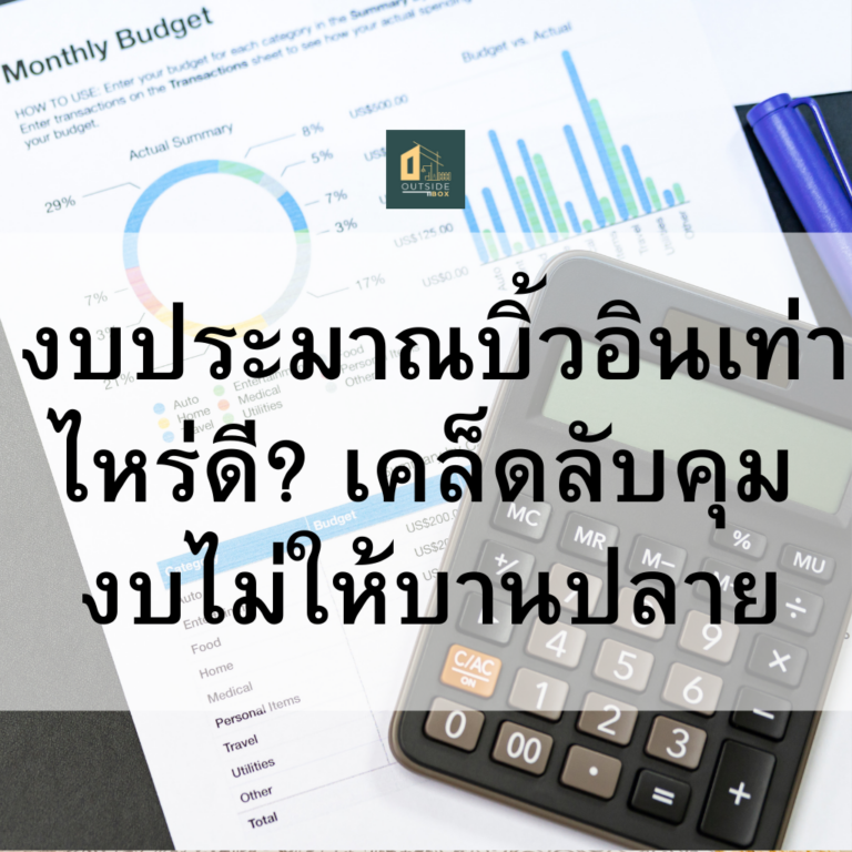 งบประมาณบิ้วอินเท่าไหร่ดี?         เคล็ดลับคุมงบไม่ให้บานปลาย
